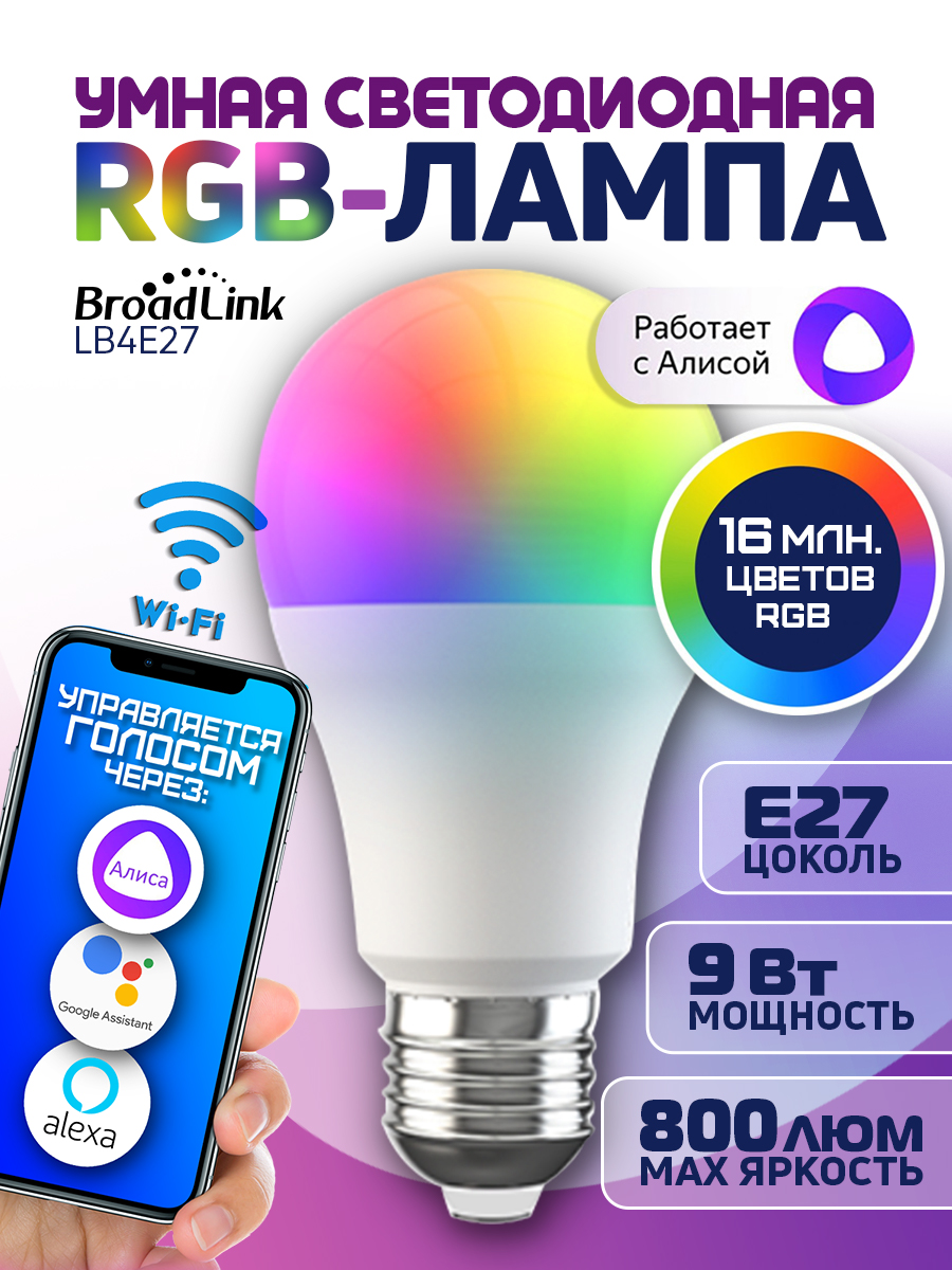 

Умная лампочка BroadLink LB4E27 E27 9 Вт