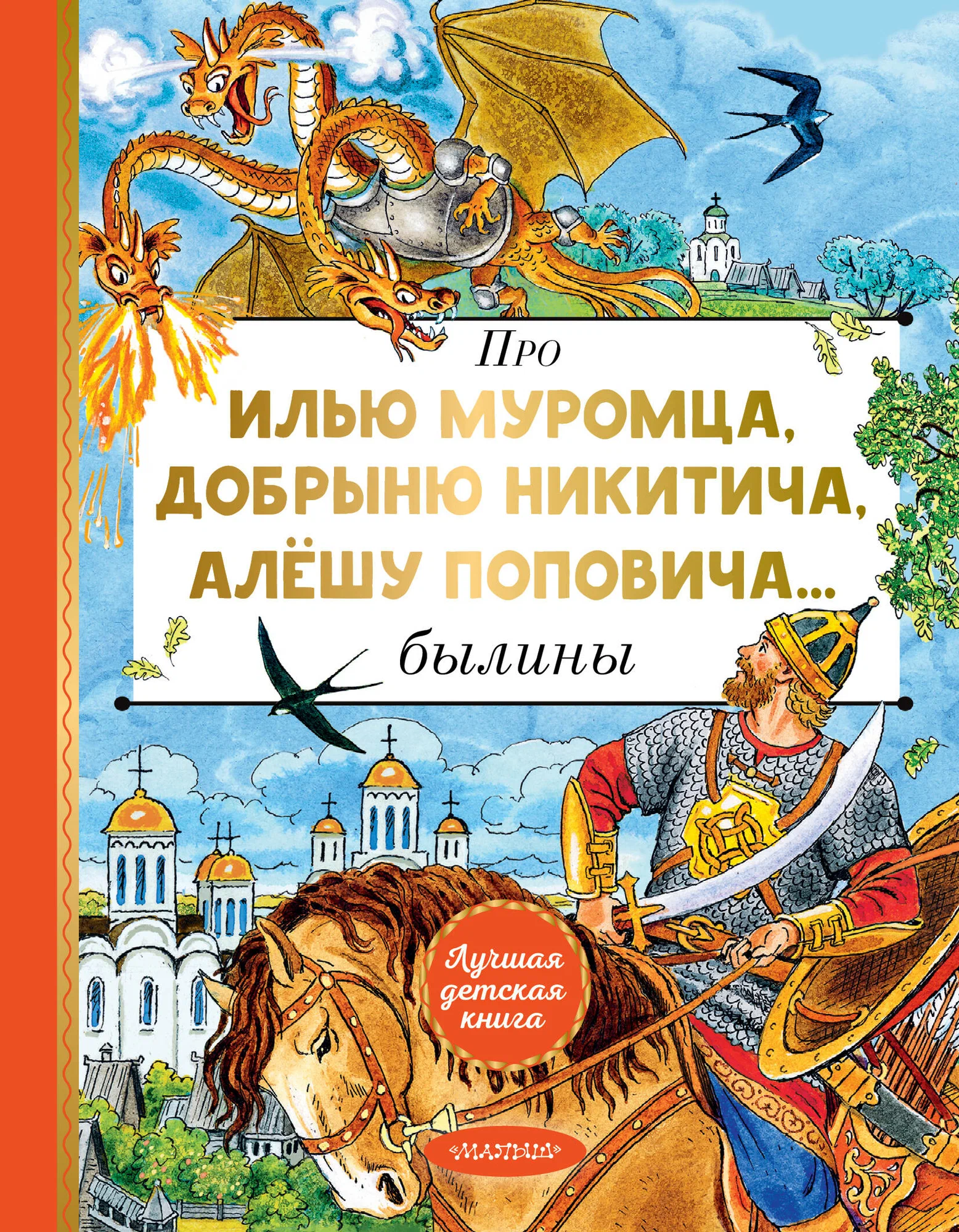 

Про Илью Муромца, Добрыню Никитича, Алёшу Поповича