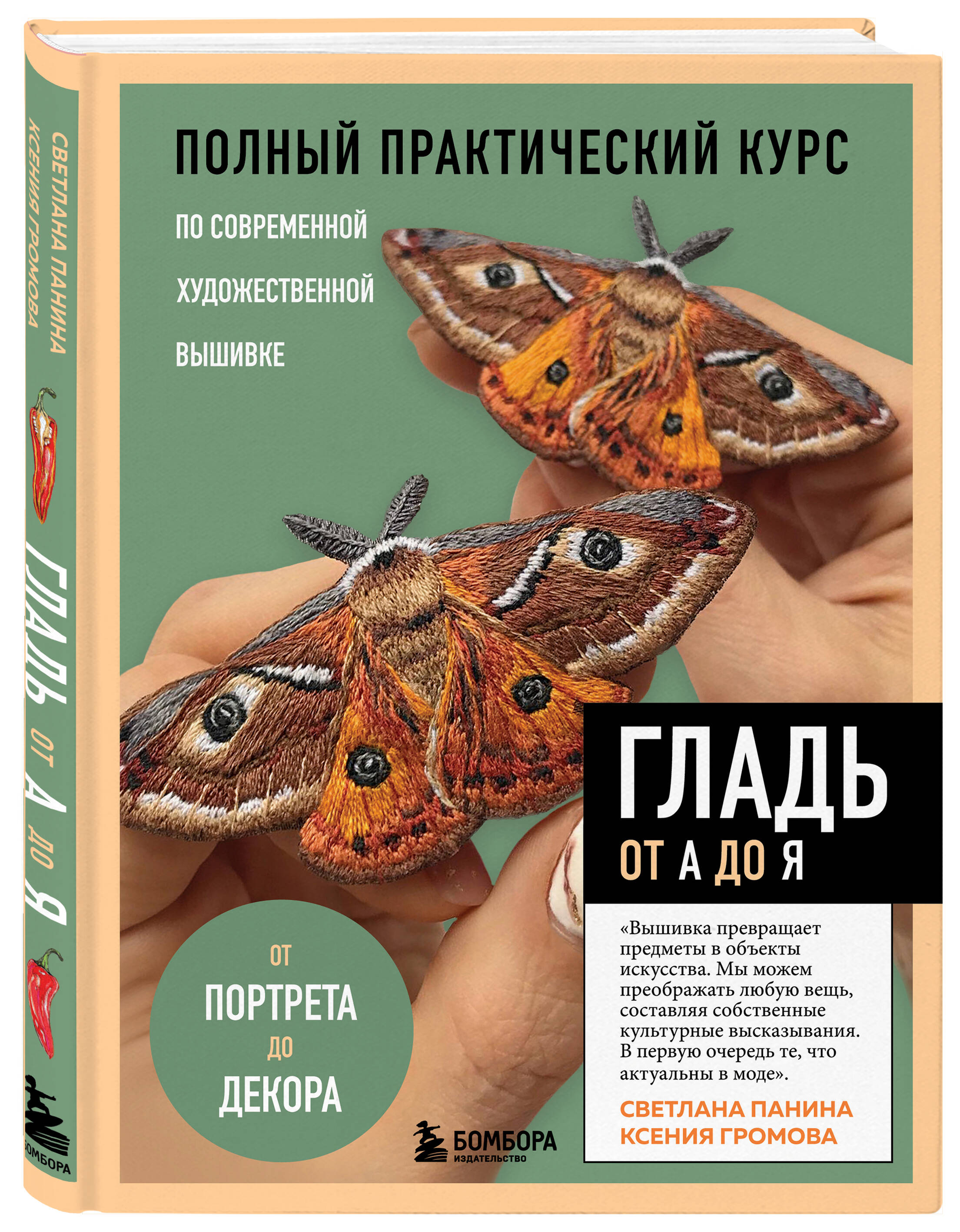 

ГЛАДЬ от А до Я. Полный практический курс по современной художественной вышивке