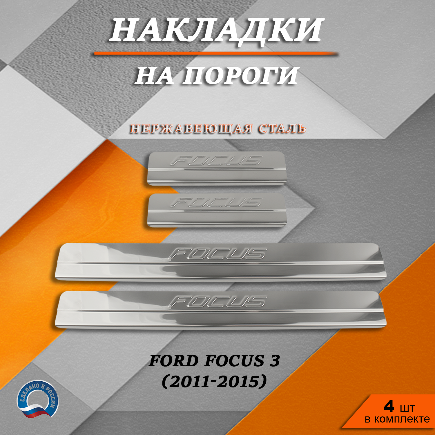 Накладки на пороги TOROS Форд Фокус 3 / Ford Focus 3 (2011-2015) надпись Focus