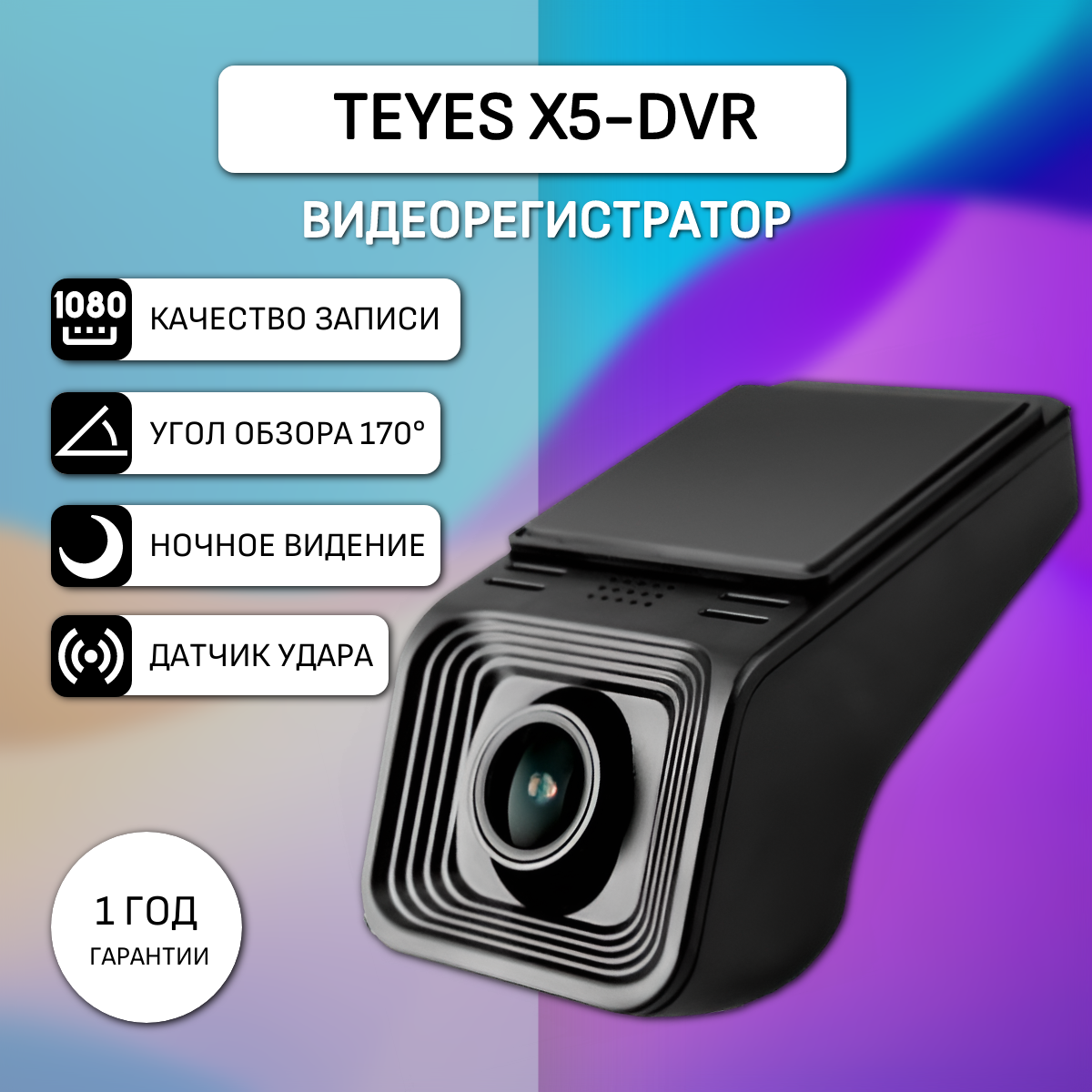 Видеорегистратор TEYES X5-DVR