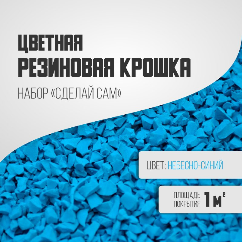 

Резиновая крошка, набор небесно-голубой, Крошка набор