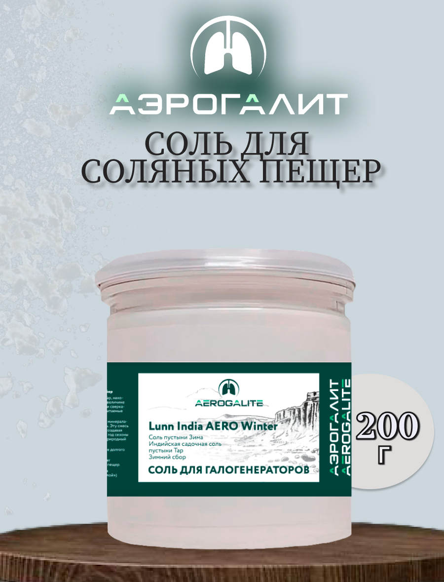 Соль для галогенераторов Aero Aero Winter 200г