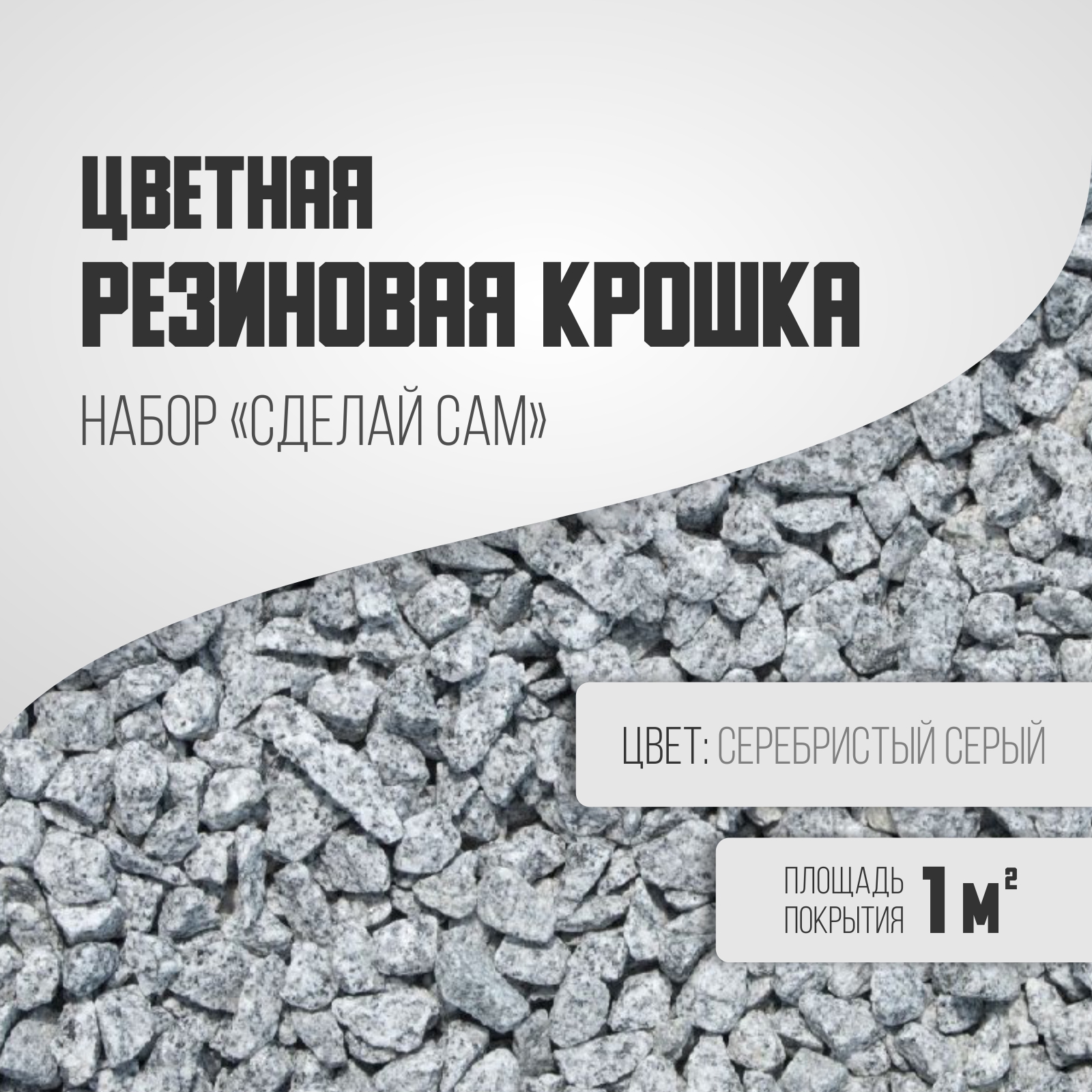 

Резиновая крошка, набор серебристо-серый, Крошка набор