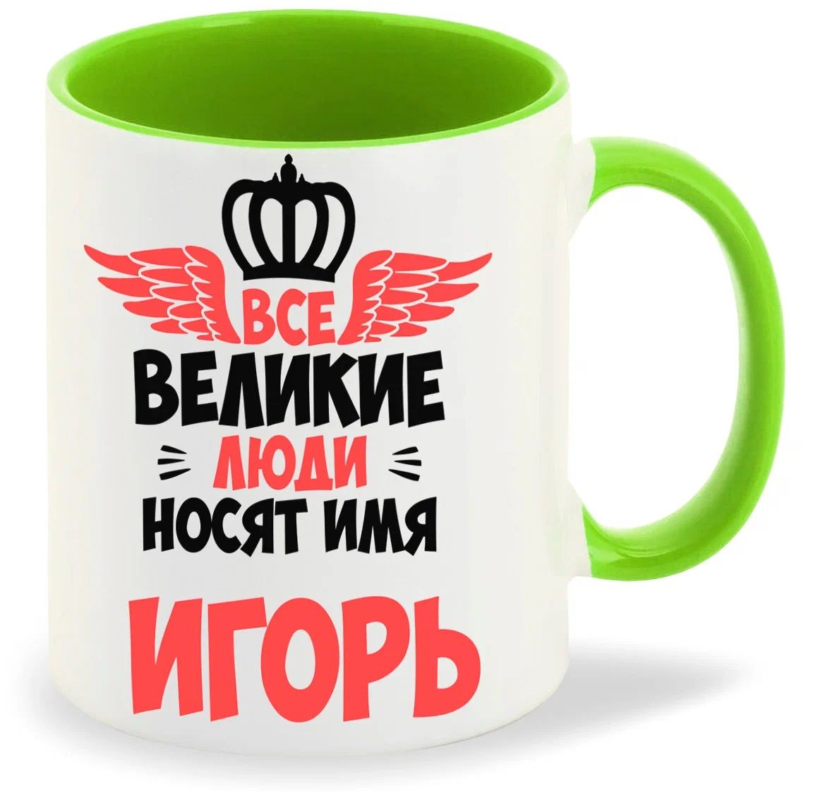

Кружка CoolPodarok Все Великие люди носят имя Игорь