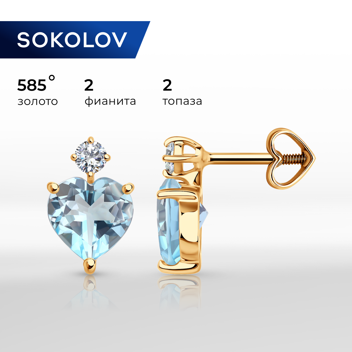 

Серьги из красного золота SOKOLOV 728920, фианит/топаз, 728920