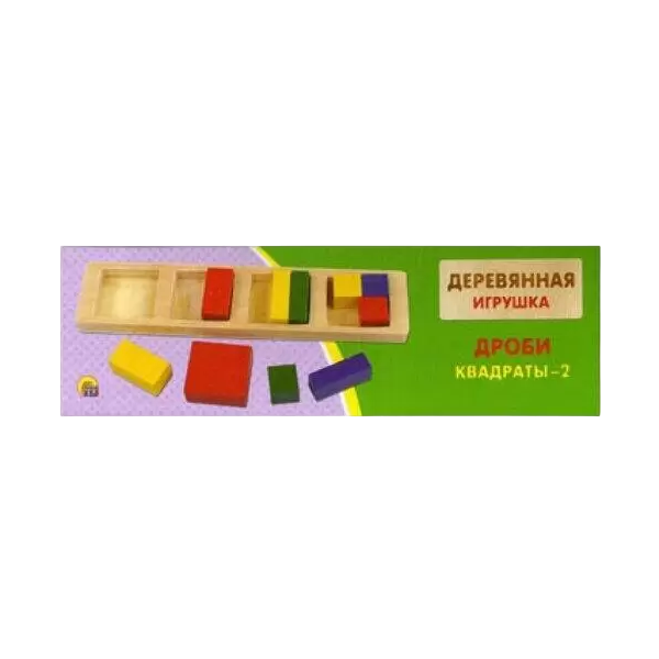 

Деревянная игрушка. Дроби "Квадраты-2", Многоцветный