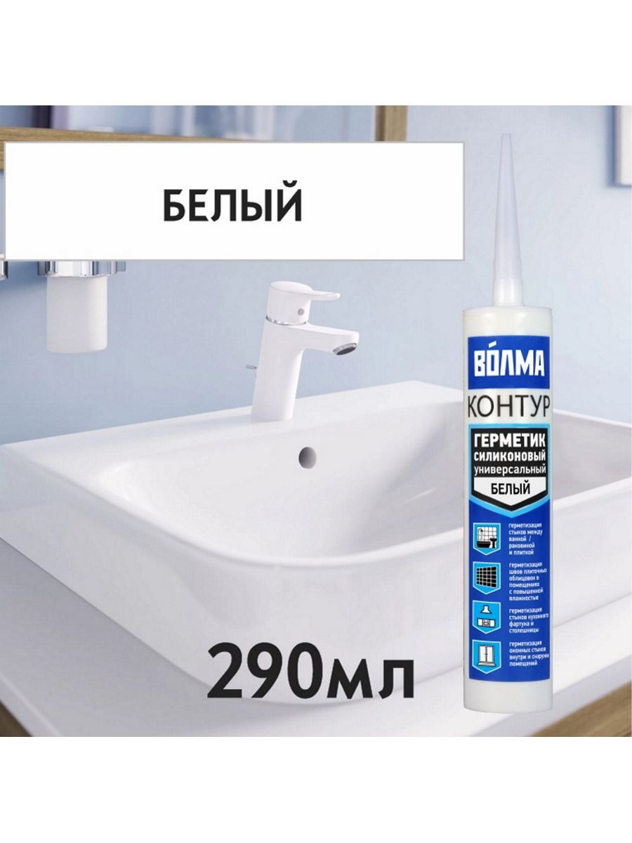 Герметик силиконовый универсальный ВОЛМА Контур 40002612 белый 290мл универсальный нейтральный силиконовый герметик технониколь