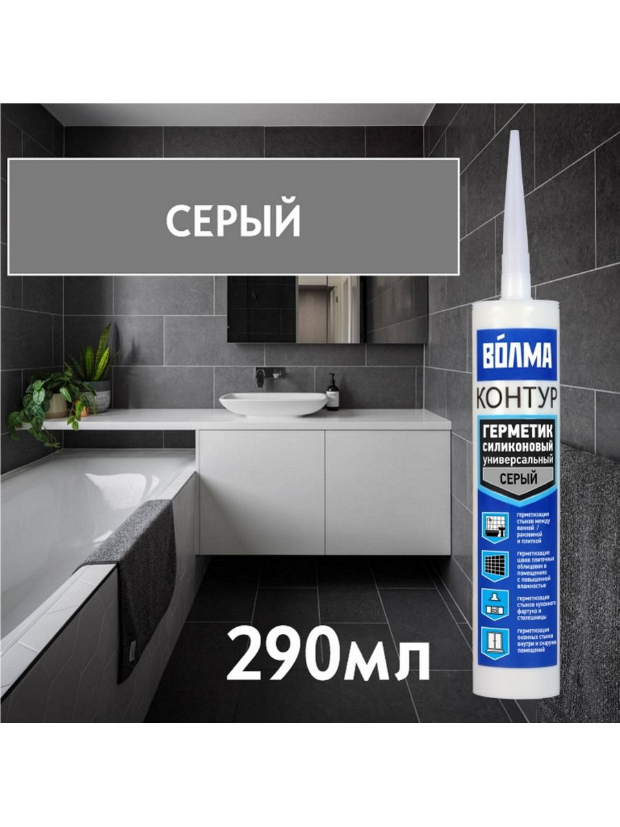 Герметик силиконовый универсальный ВОЛМА Контур 40002611 серый 290мл универсальный силиконовый герметик isosil