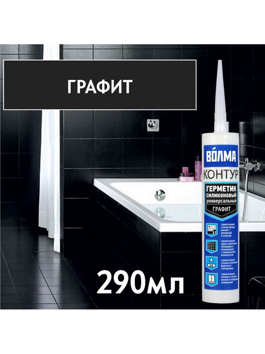 Герметик силиконовый универсальный ВОЛМА Контур 40002617 графит 290мл герметик полиуретановый кузовной cemmix 300 мл графит