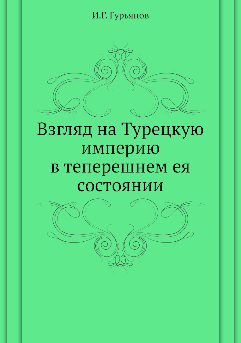 

Книга Взгляд на Турецкую империю в теперешнем ея состоянии