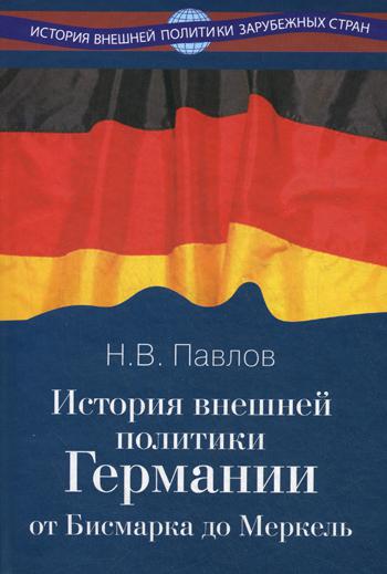 

История внешней политики Германии. От Бисмарка до Меркель