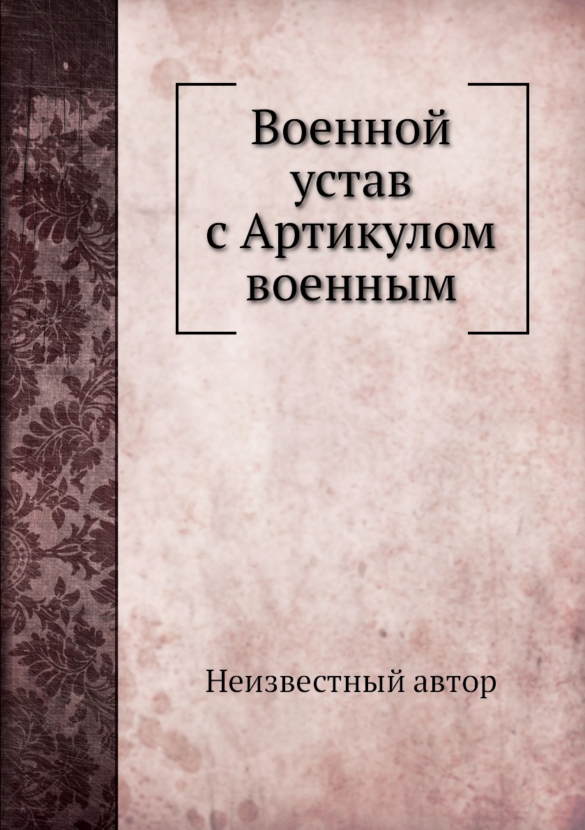 

Книга Военной устав с Артикулом военным