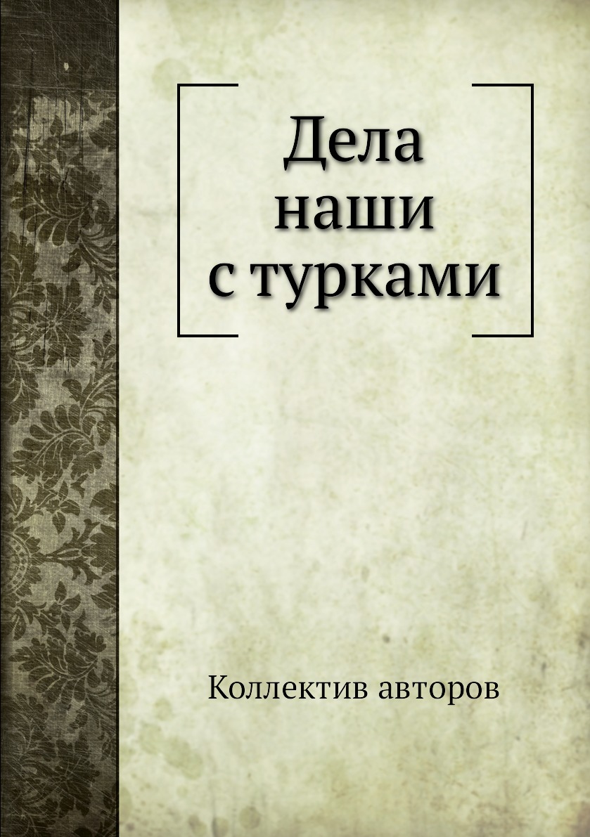 

Книга Дела наши с турками