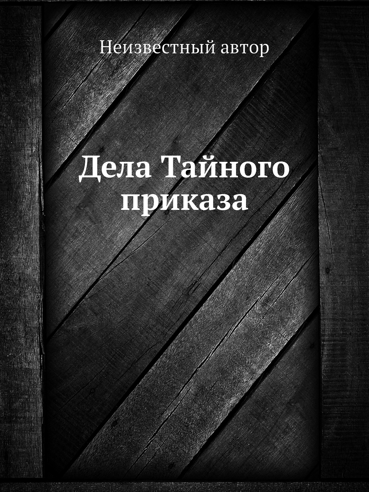 

Книга Дела Тайного приказа