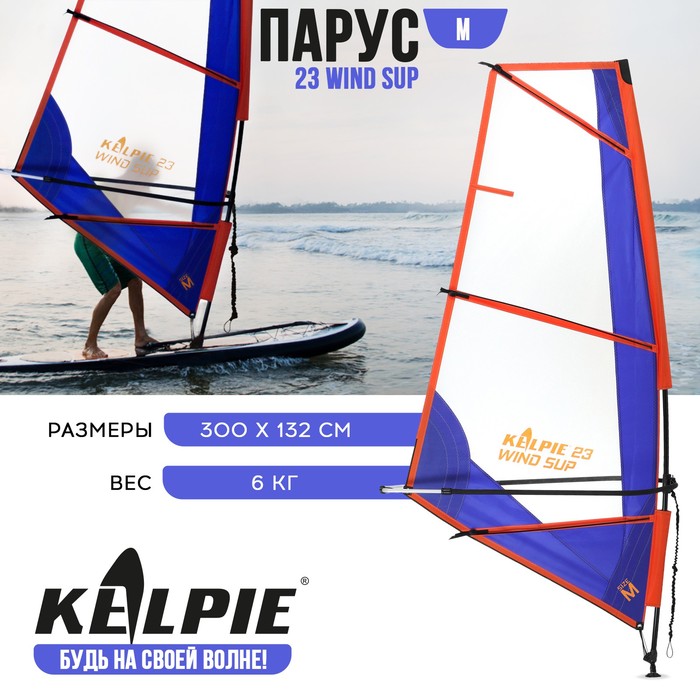 Парус KELPIE 23 Wind Sup 3 кв.м (300 х 132 см) синий