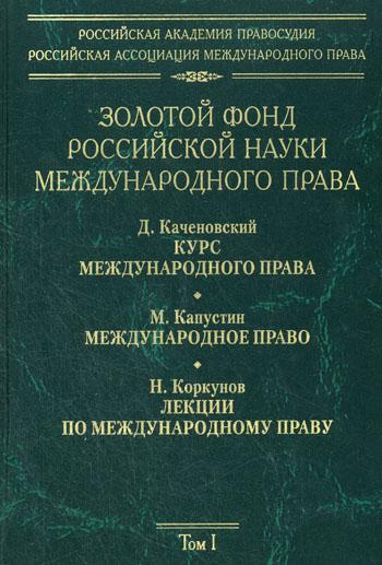 

Книга Золотой фонд российской науки международного права