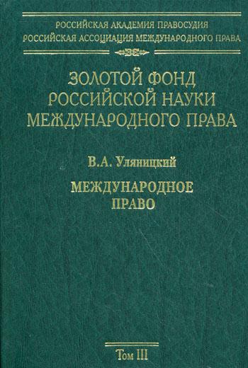 

Книга Золотой фонд российской науки международного права