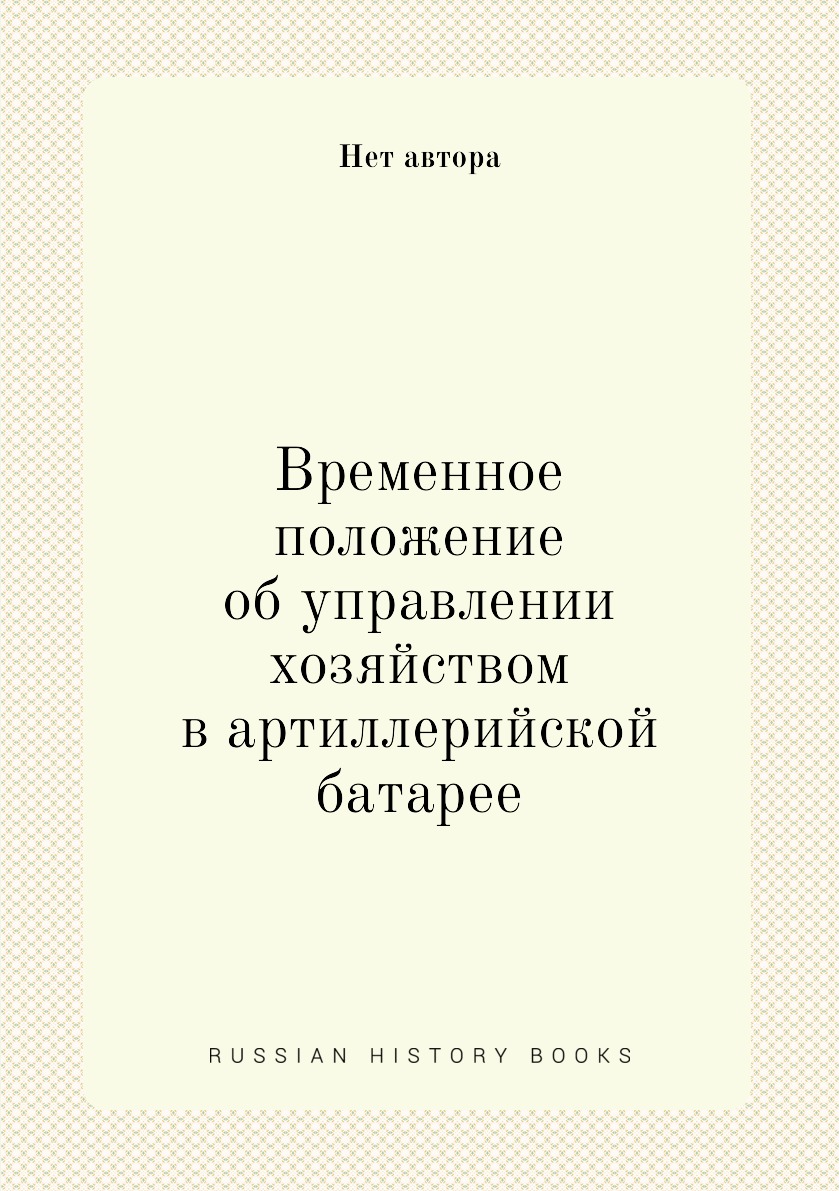 

Книга Временное положение об управлении хозяйством в артиллерийской батарее