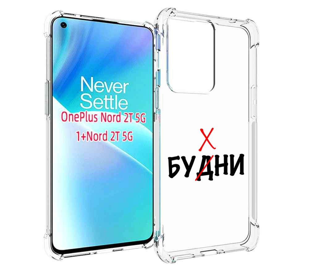 

Чехол MyPads будни мужской для OnePlus Nord 2T, Прозрачный, Tocco