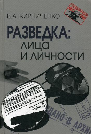 

Разведка: лица и личности