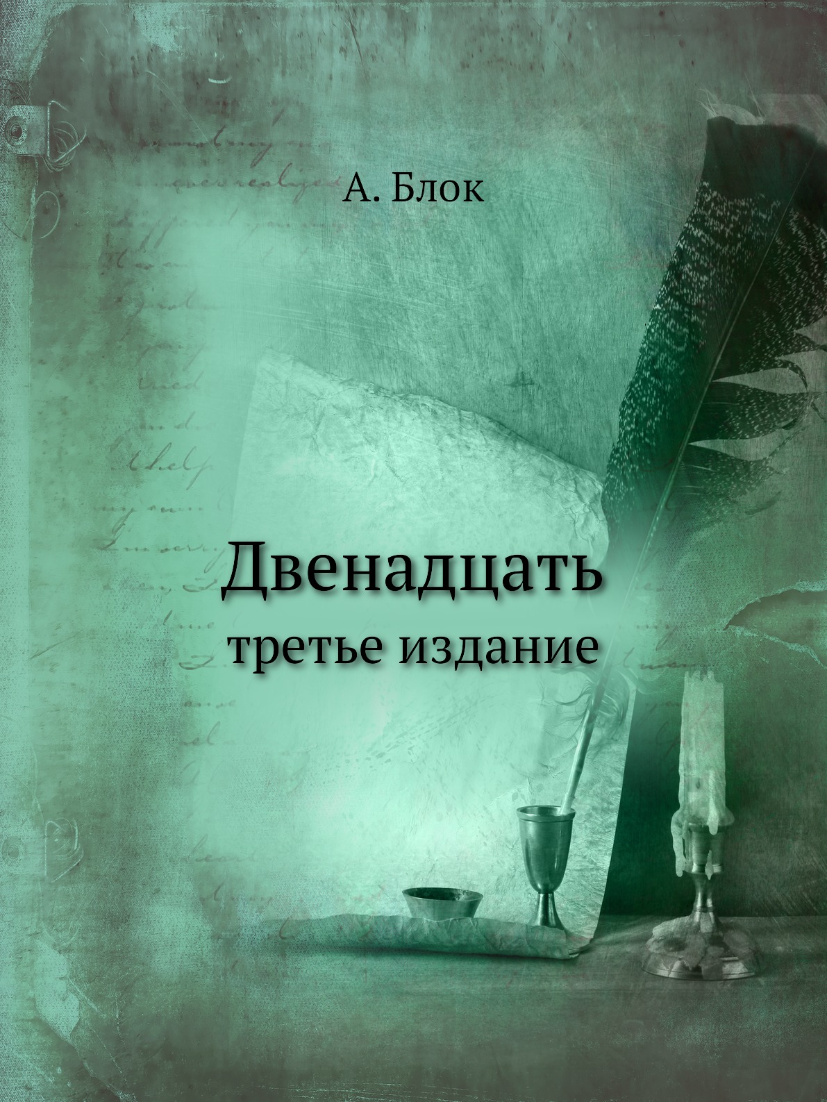 Двенадцать книга