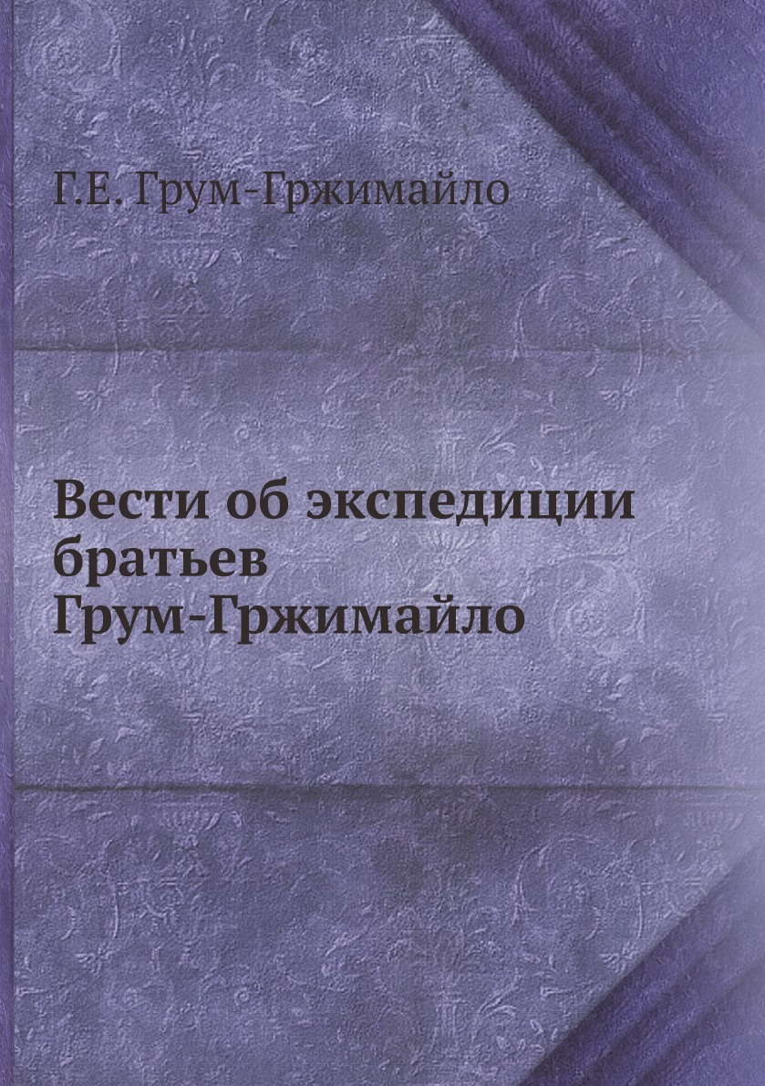 

Вести об экспедиции братьев Грум-Гржимайло