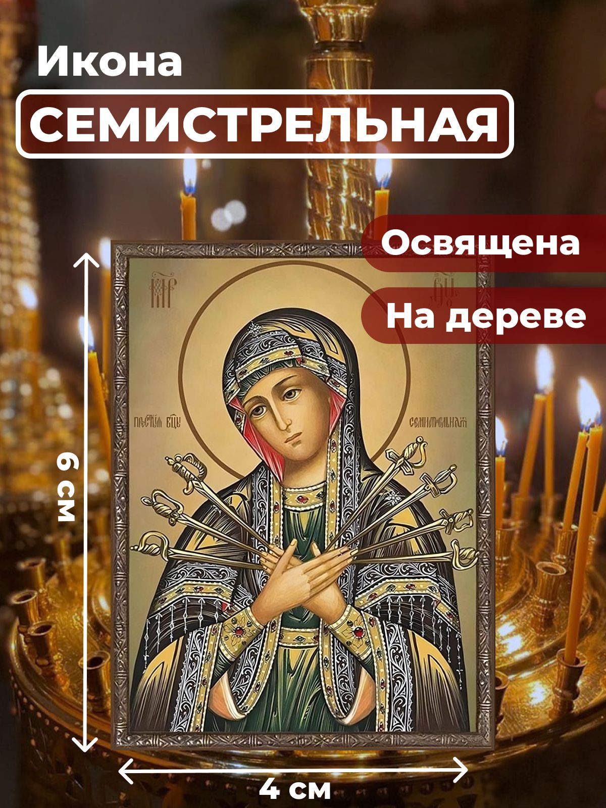 

Освященная икона на дереве "Божия Матерь Семистрельная", 4*6 см, Богородица