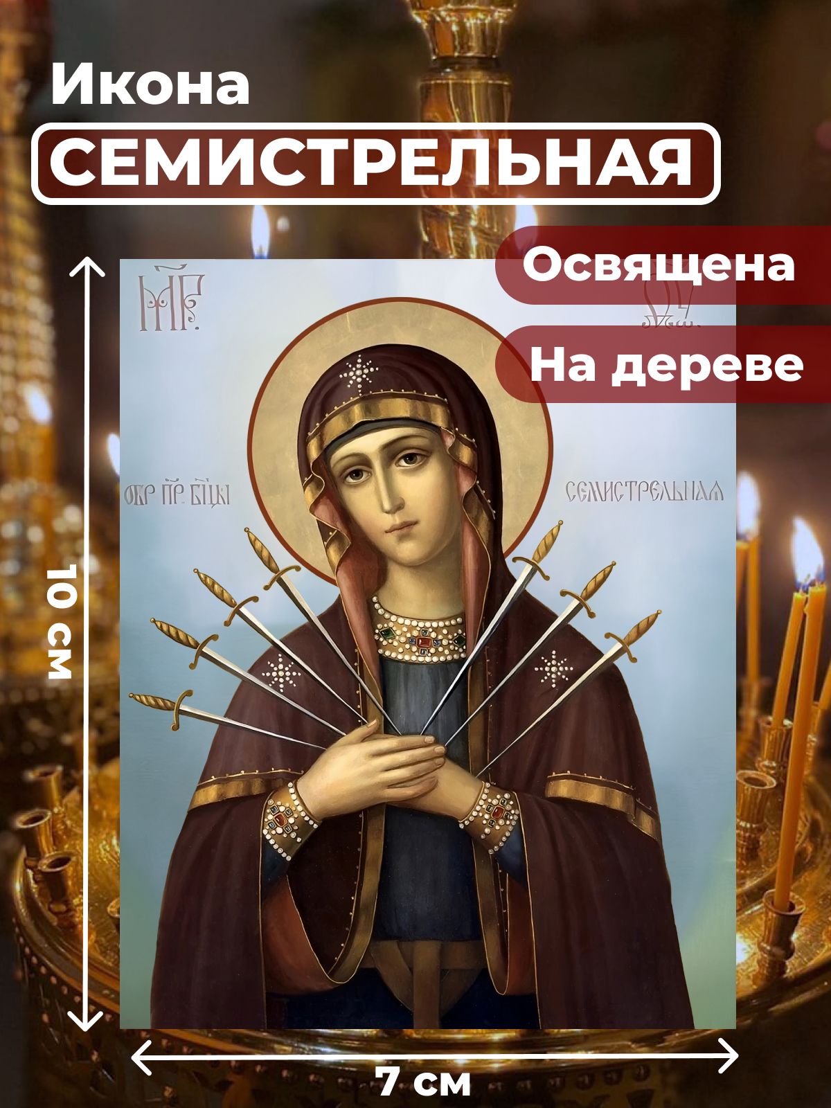 

Освященная икона на дереве "Божия Матерь Семистрельная", 7*10 см, Богородица