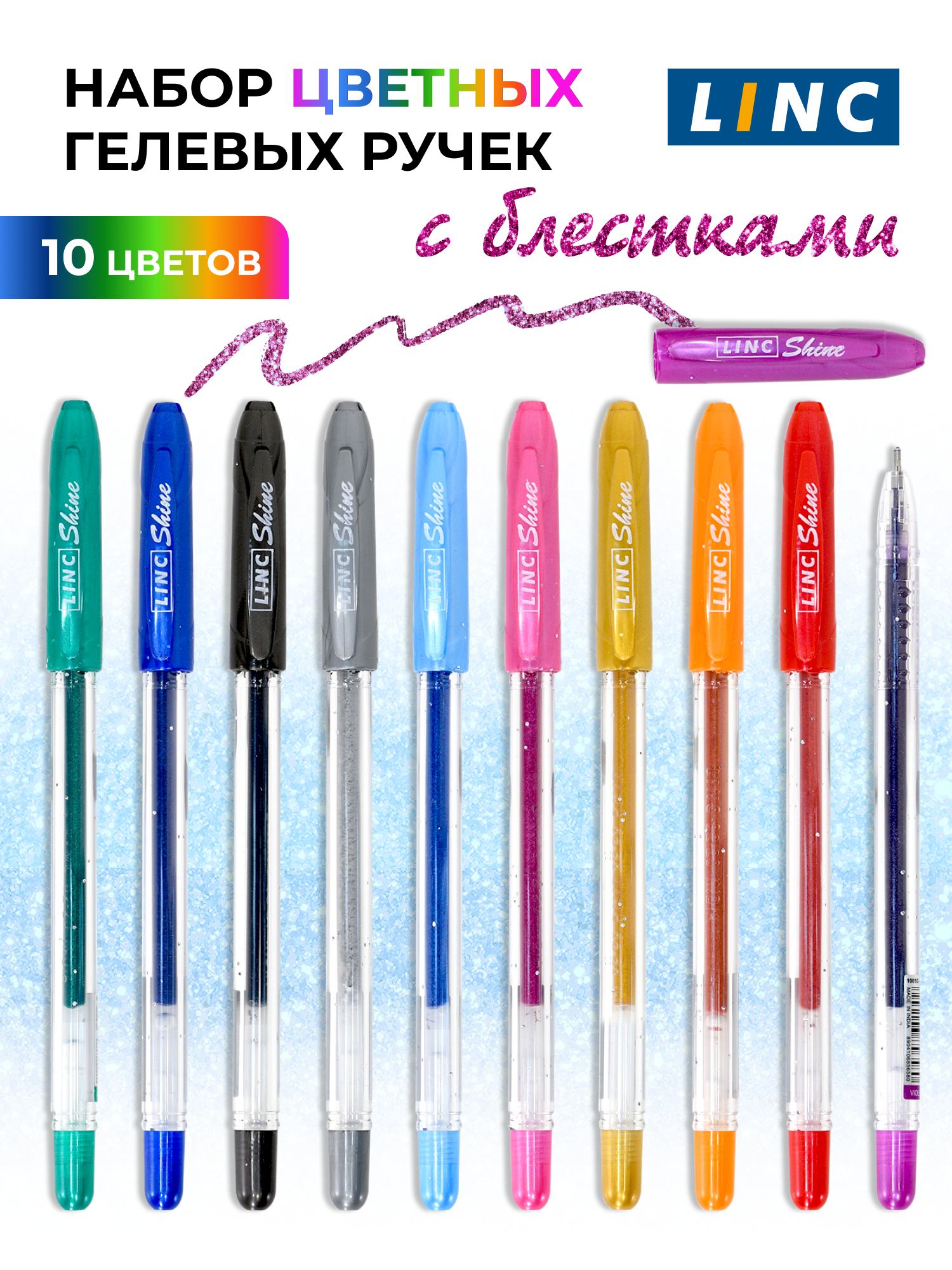 Набор ручек гелевых Linc Shine 1001G, разноцветные, 1 мм, 10 шт.