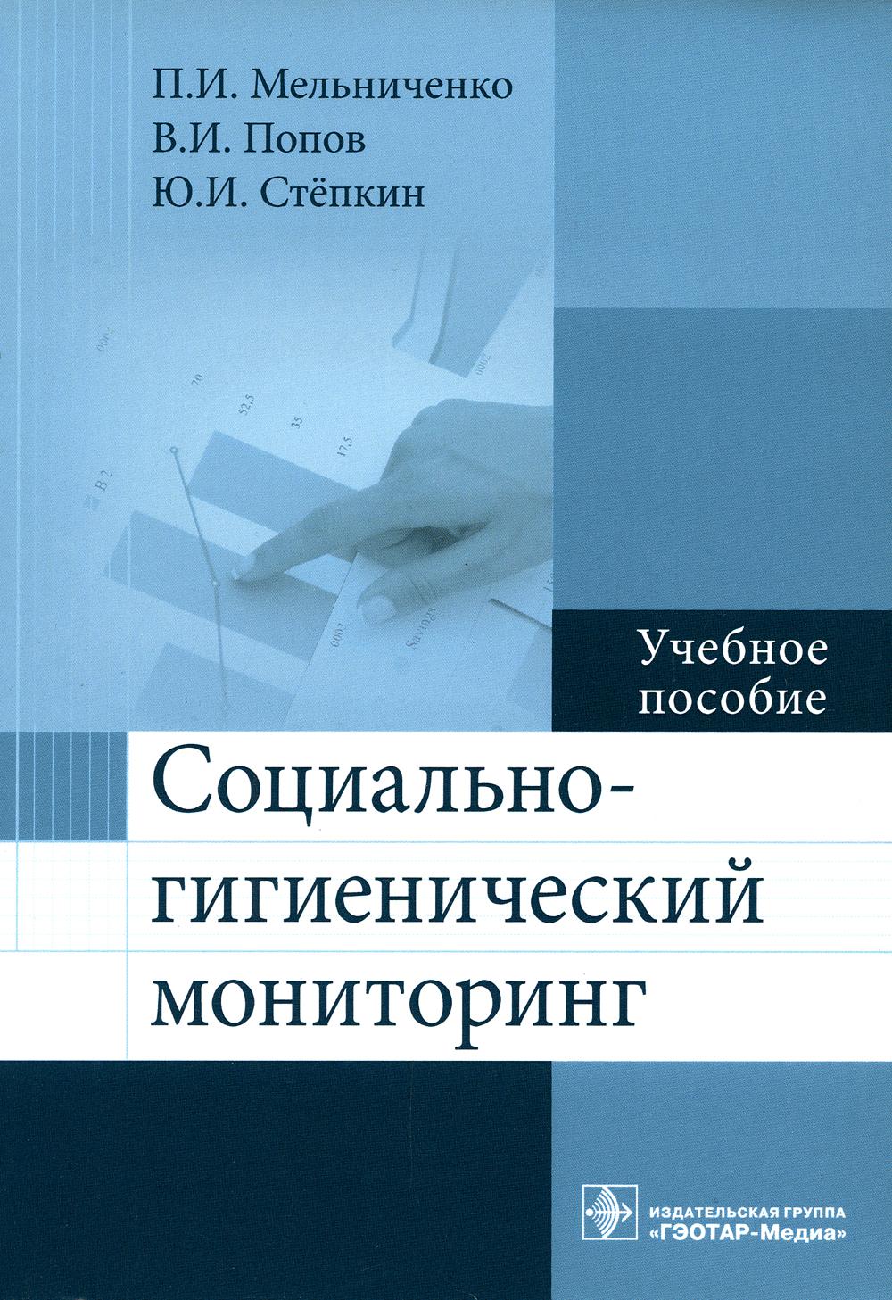 фото Книга социально-гигиенический мониторинг гэотар-медиа