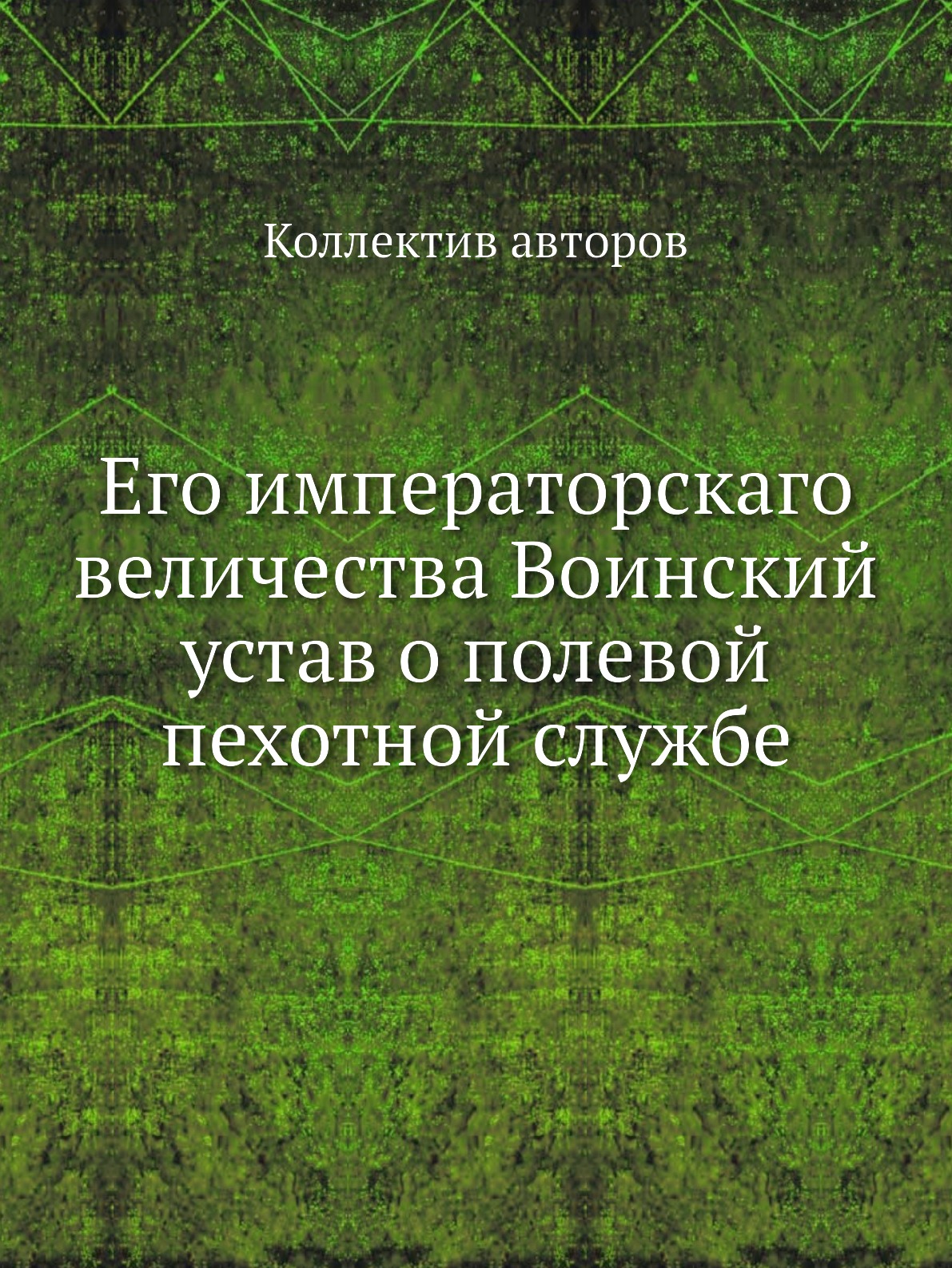 

Книга Его императорскаго величества Воинский устав о полевой пехотной службе