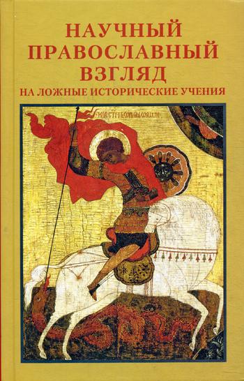 

Научный православный взгляд на ложные исторические учения