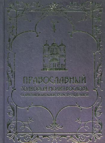 фото Книга православный толковый молитвослов с краткими катехизическими сведениями русский издательский центр им.святого василия великого