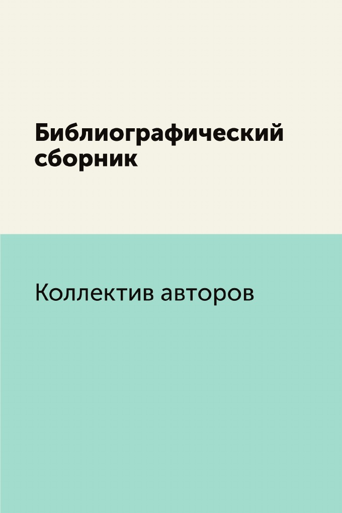 

Книга Библиографический сборник