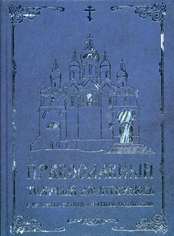 фото Книга православный толковый молитвословъ с краткими катехизическими сведениями русский издательский центр им.святого василия великого