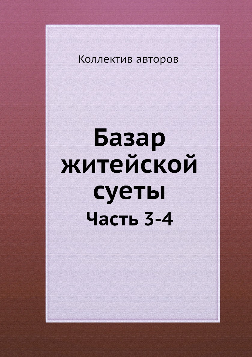 

Книга Базар житейской суеты. Часть 3-4