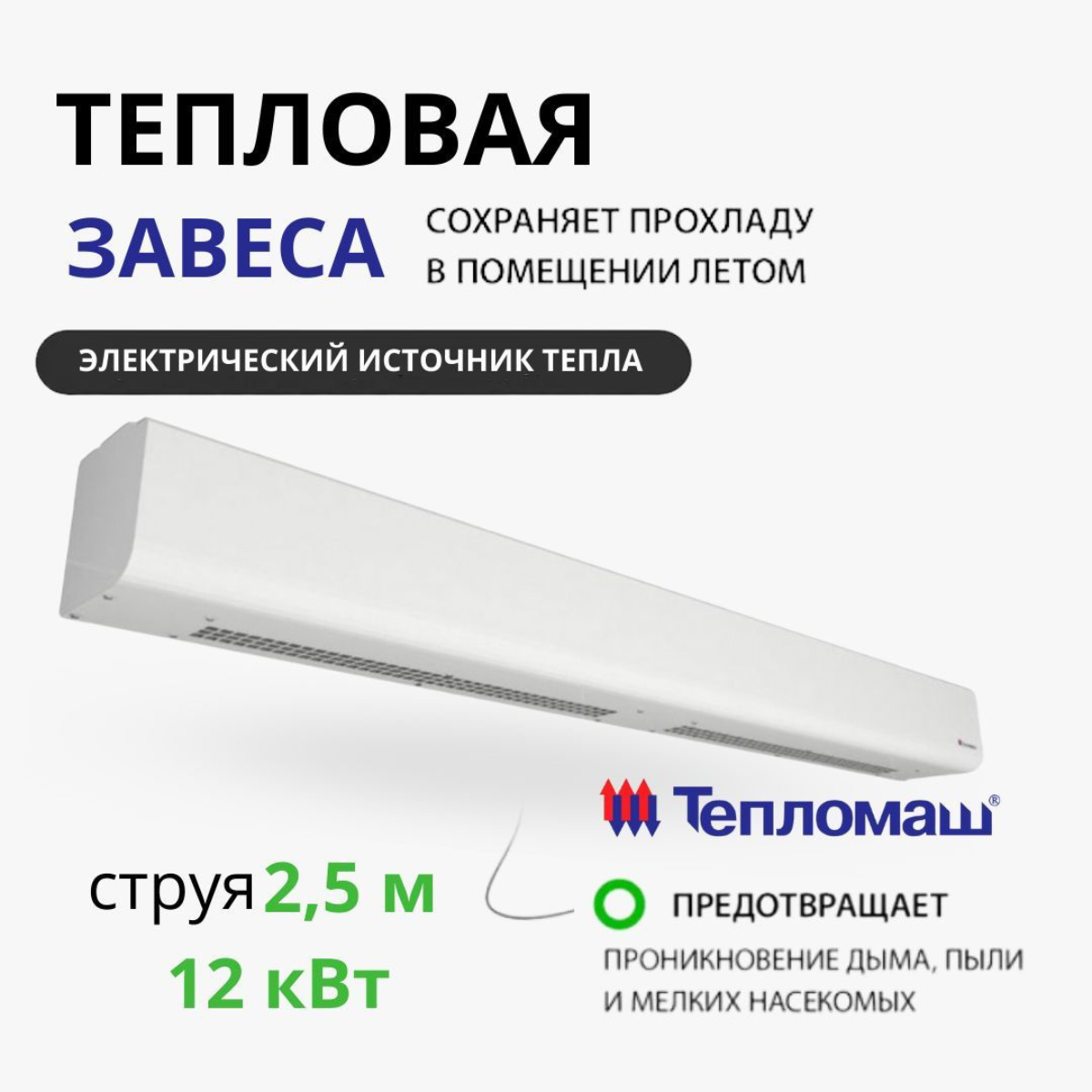 

Тепловая завеса Тепломаш КЭВ-12П2022E электрическая, Оптима, струя 2,5 м, 12 кВт, КЭВ-12П2022E