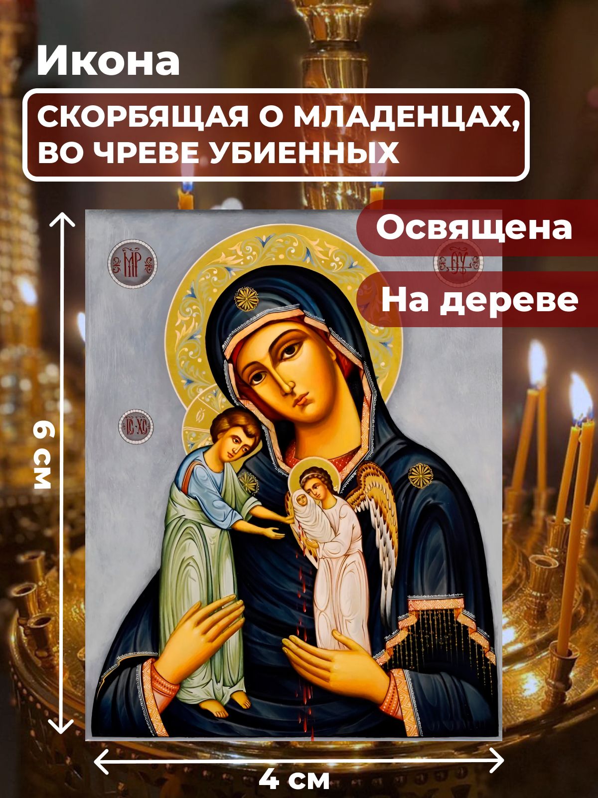 

Освященная икона на дереве "Божия Матерь Скорбящая о младенцах", 4*6 см, Богородица2