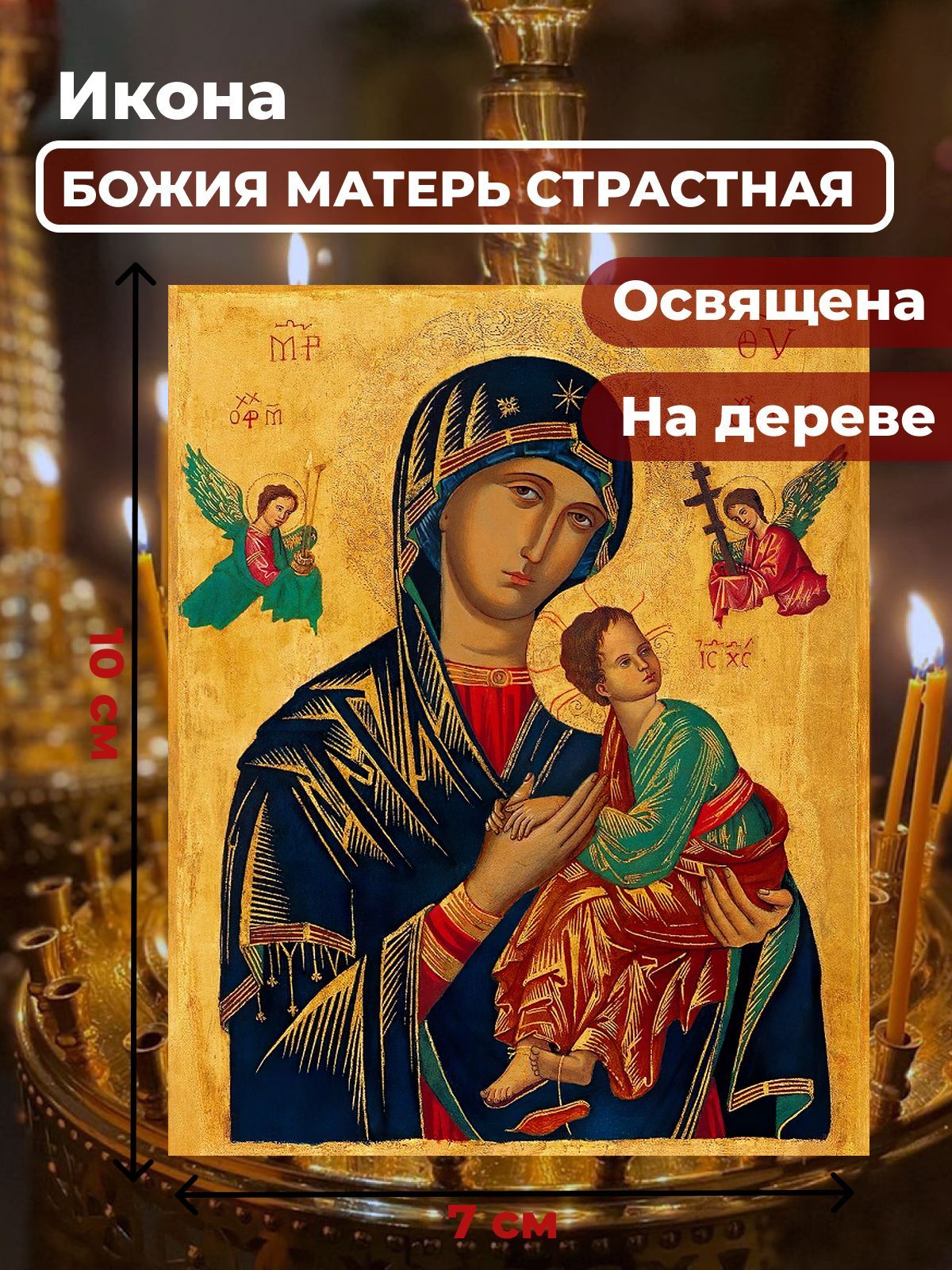

Освященная икона на дереве "Божия Матерь Страстная", 7*10 см, Богородица2