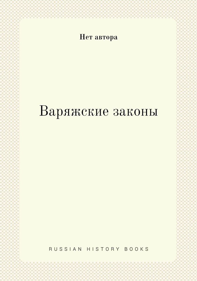 

Книга Варяжские законы