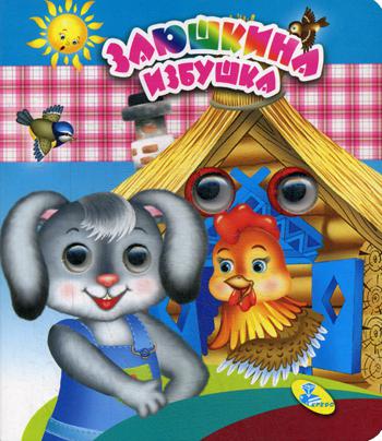 

Книга Заюшкина избушка