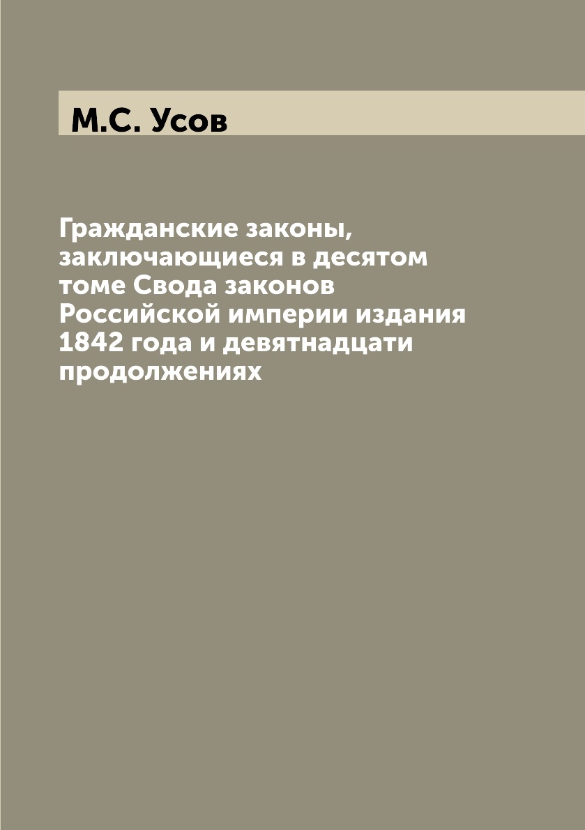 

Книга Гражданские законы, заключающиеся в десятом томе Свода законов Российской империи...