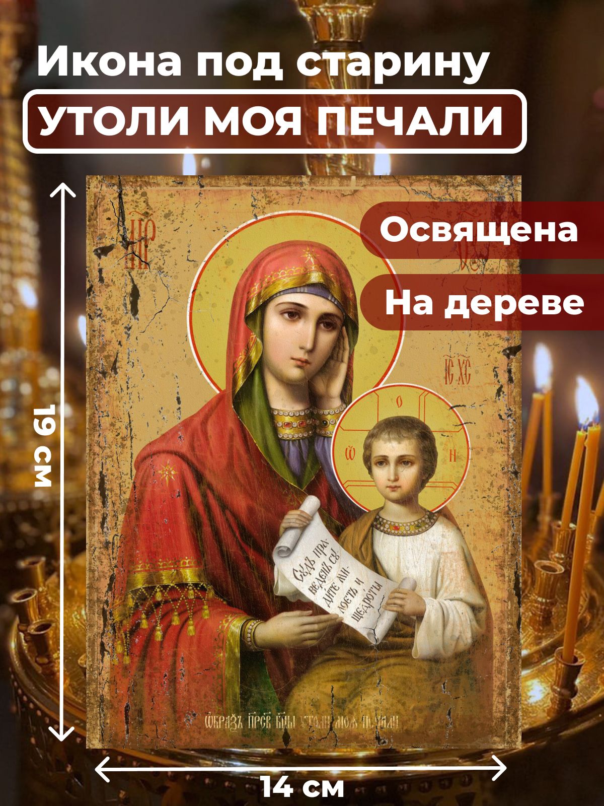 

Освященная икона на дереве "Божия Матерь Утоли мои печали", 14*19 см, Богородица2