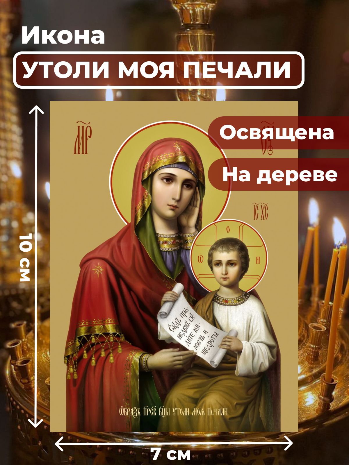 

Освященная икона на дереве "Божия Матерь Утоли мои печали", 7*10 см, Богородица2