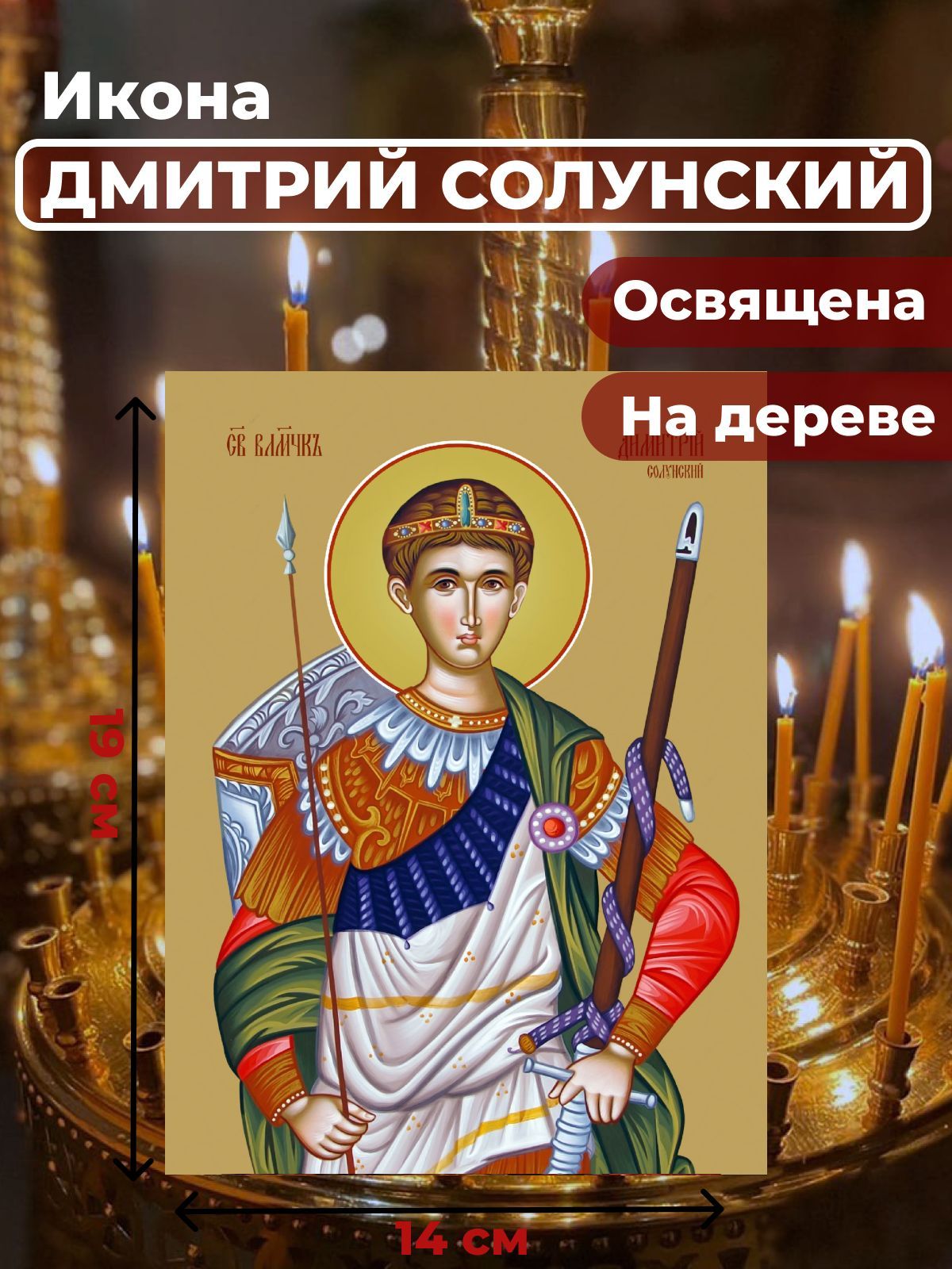 

Освященная икона на дереве "Великомученик Дмитрий Солунский", 14*19 см, Мужские_имена