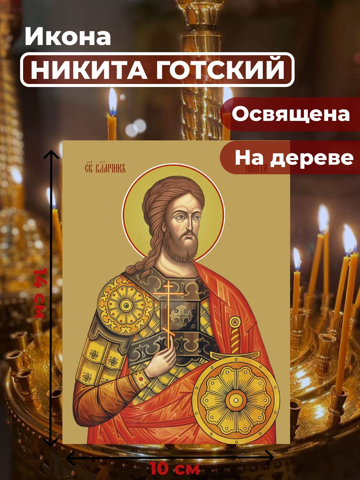 

Освященная икона на дереве "Великомученик Никита Готский", 10*14 см, Мужские_имена