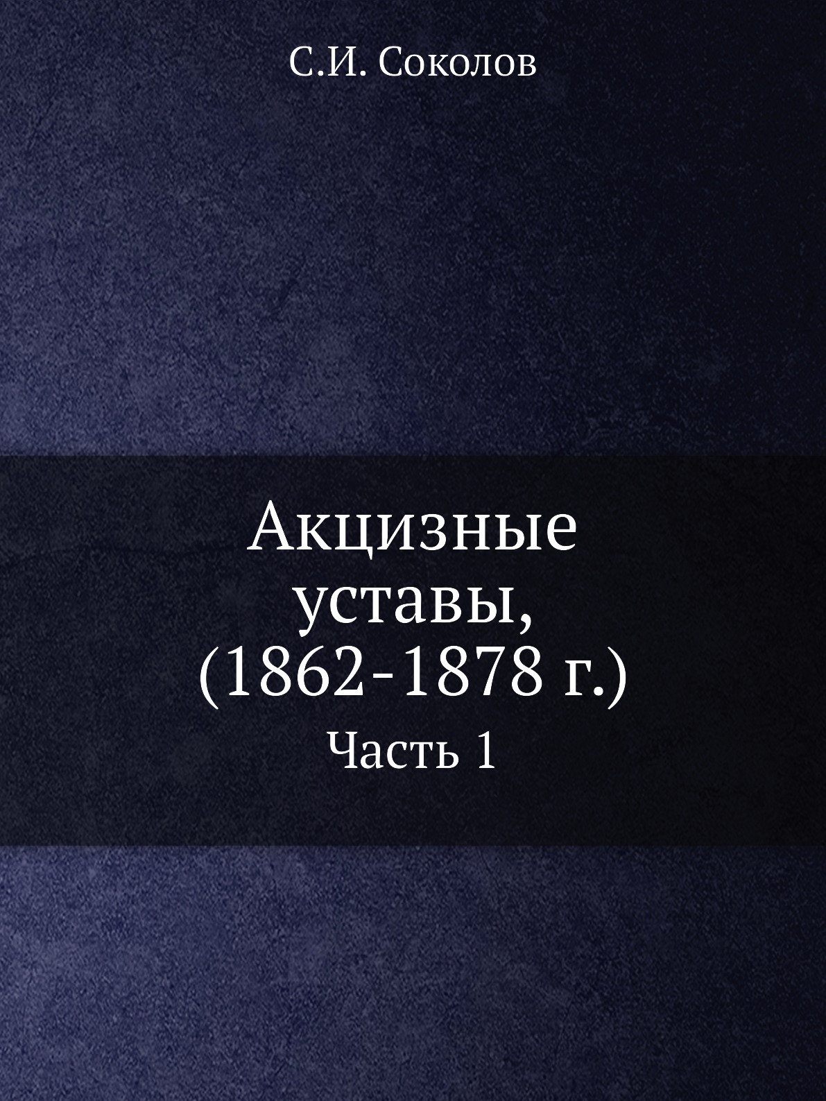 

Акцизные уставы, (1862-1878 г.). Часть 1