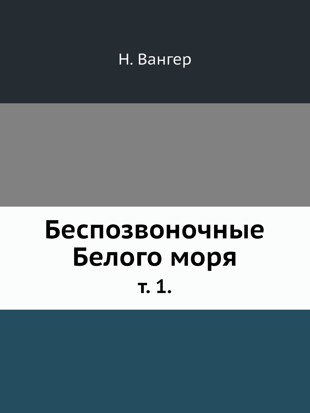 

Беспозвоночные Белого моря. т. 1.