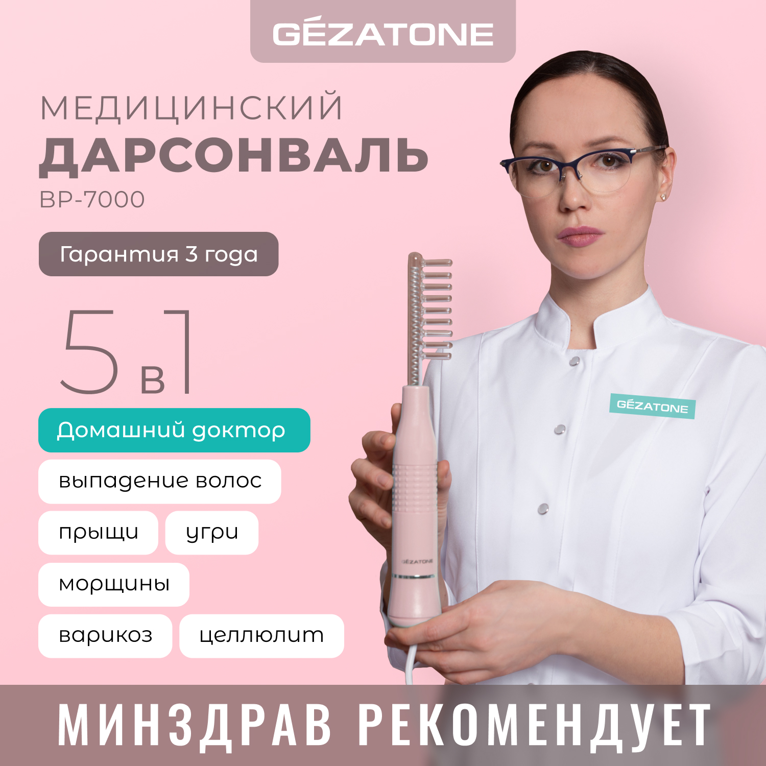 

Оборудование для дарсонвальной терапии Gezatone, 5 насадок, розовый